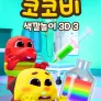 코코비 색깔 놀이 3D 3