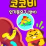 코코비 인기 동요 7 (영어)
