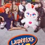 믿고 말해보는 편 - 내편하자 시즌2