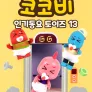 코코비 인기 동요 토이즈 13