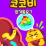코코비 인기 동요 7