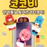코코비 인기 동요 토이즈 13 (영어)