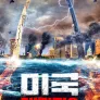 미국 대지진2