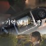 기억 체험 극장
