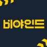 비야인드