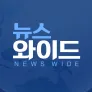 뉴스와이드