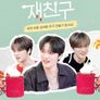 재친구 시즌 4