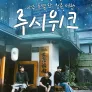 아주 특별한 청춘여행: 루시위크