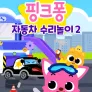 핑크퐁 자동차 수리놀이 2