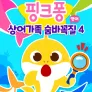 상어가족 숨바꼭질 4 (영어)
