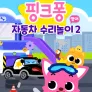 핑크퐁 자동차 수리놀이 2 (영어)