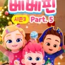 핑크퐁 베베핀 시즌3 Part5