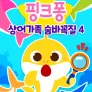 상어가족 숨바꼭질 4