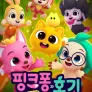 핑크퐁과 호기: 새 친구 니니모 (영어)