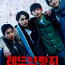 레드브릿지: 나쁜 녀석들