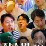 장수원해요 시즌 1