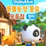 베이비버스 쏭쏭쏭 동물농장 동요 모음집 (영어)