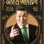 서장훈의 이웃집 백만장자