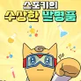 빨간내복야코: 스포키의 수상한 발명품