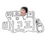 백종원의 배고파