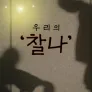 우리의 '찰나'