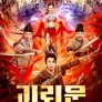 괴뢰문: 꼭두각시