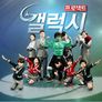 갤럭시 프로젝트 시즌 1