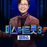 미스터트롯3 갈라쇼