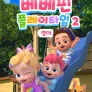 베베핀 플레이 타임 시즌 2 (영어)