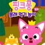 핑크퐁 몰래 먹기 놀이 (영어)