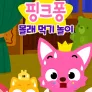 핑크퐁 몰래 먹기 놀이