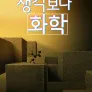 다큐프라임 - 생각보다 화학