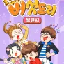 떴다! 버섯도리 챌린지