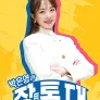 박은영과 장톡대