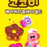 코코비 베이커리 플레이 월드