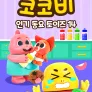 코코비 인기 동요 토이즈 14