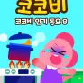 코코비 인기동요 8