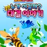 쿵쾅! 누가 이길까? 로티프렌즈 대결 이야기