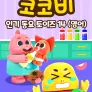 코코비 인기 동요 토이즈 14 (영어)
