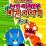 쿵쾅! 누가 이길까? 로티프렌즈 대결 이야기 (영어)