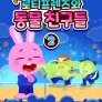 우당탕탕! 로티프렌즈와 동물 친구들 2