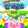 하하하! 로티프렌즈 인기동요 (영어)