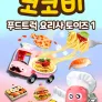 코코비 푸드트럭 요리사 토이즈 1