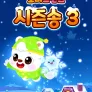로티프렌즈 시즌송 시즌3