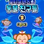 우당탕탕! 로티프렌즈와 동물 친구들 2 (영어)