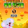 우당탕탕! 로티프렌즈와 동물 친구들 1 (영어)
