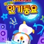 하하하! 로티프렌즈 인기동요