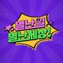 별난 일 별난 세상