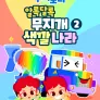 주니토니 알록달록 무지개 색깔 나라 모음집 2탄