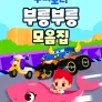 주니토니 부릉부릉 모음집
